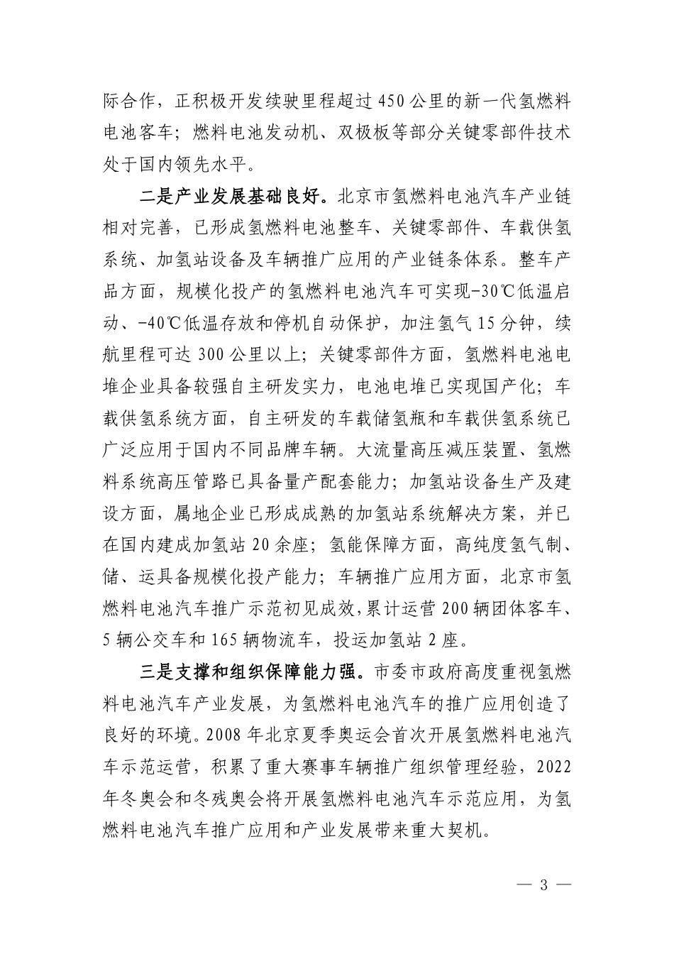 北京市氢燃料电池汽车产业发展规划（2020-2025年）_第3页