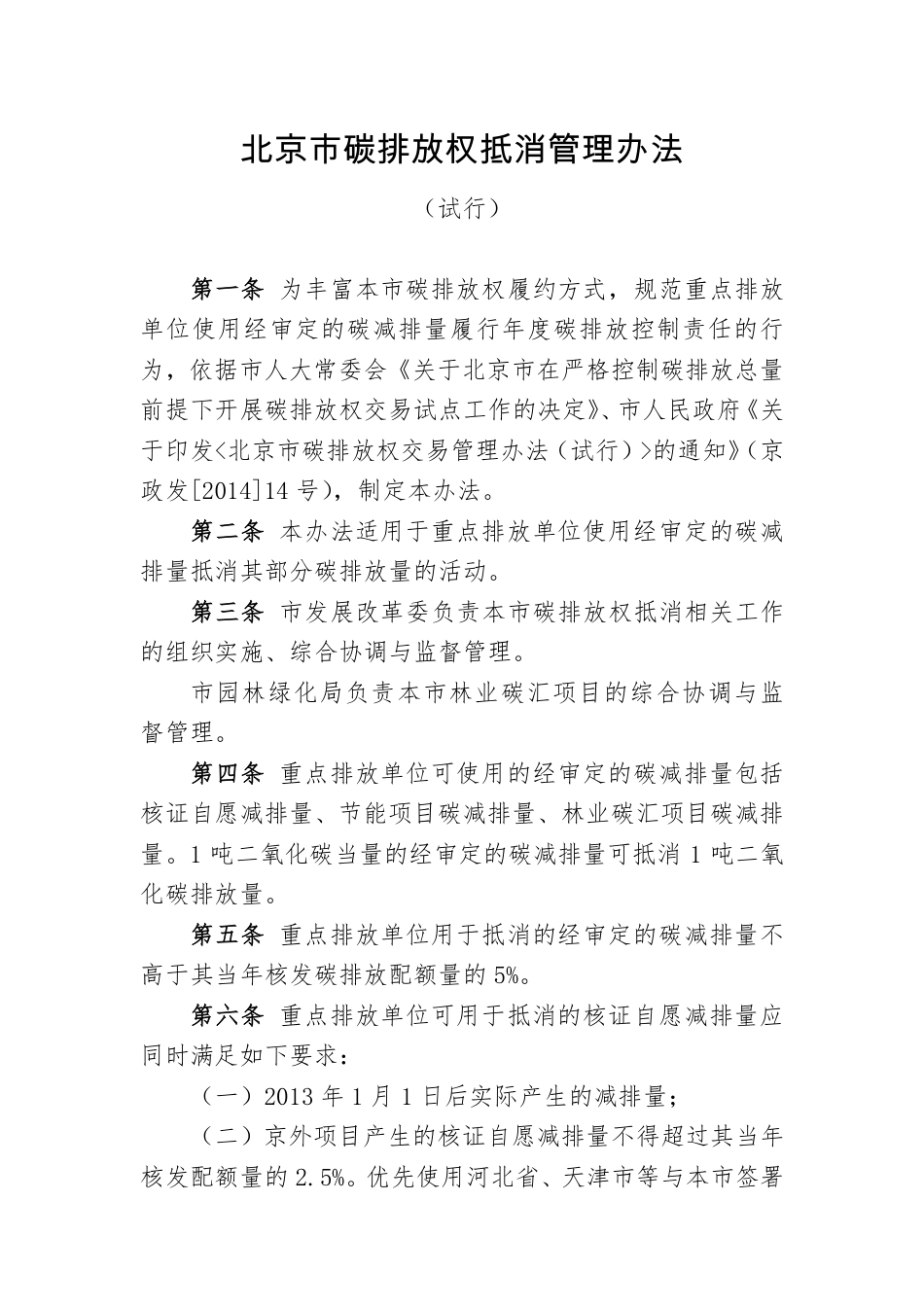 北京市碳排放权抵消管理办法（试行）_第1页