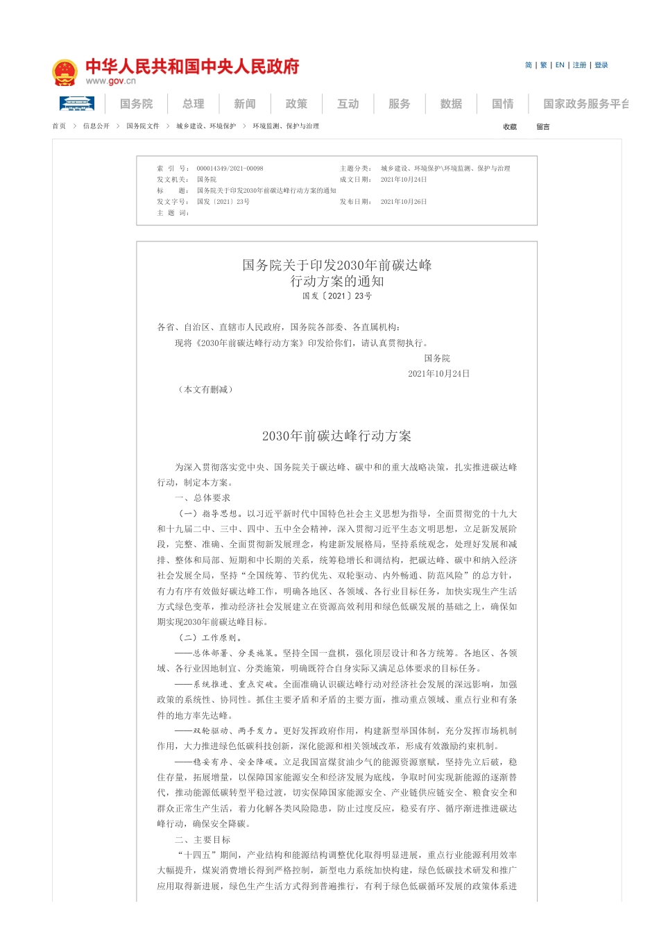 国务院关于印发2030年前碳达峰行动方案的通知_第1页