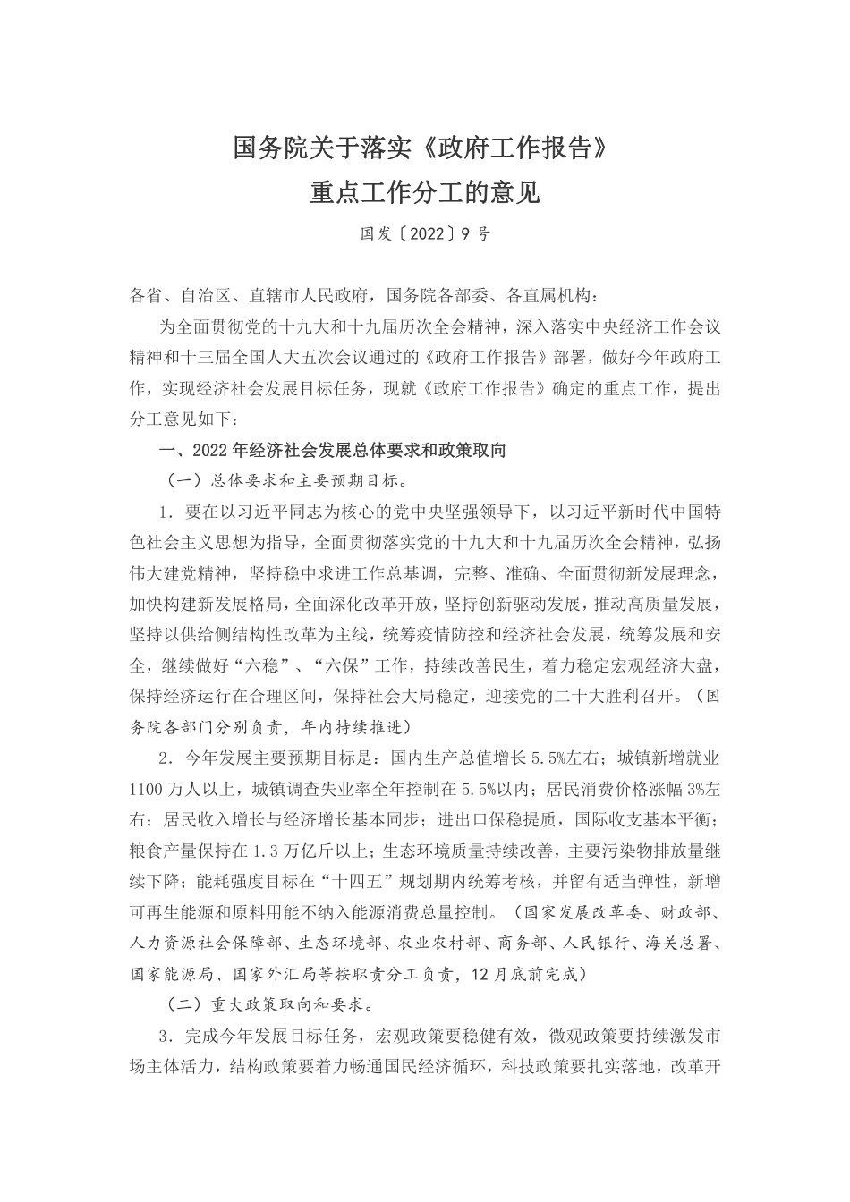 国务院关于落实《政府工作报告》重点工作分工的意见_第1页