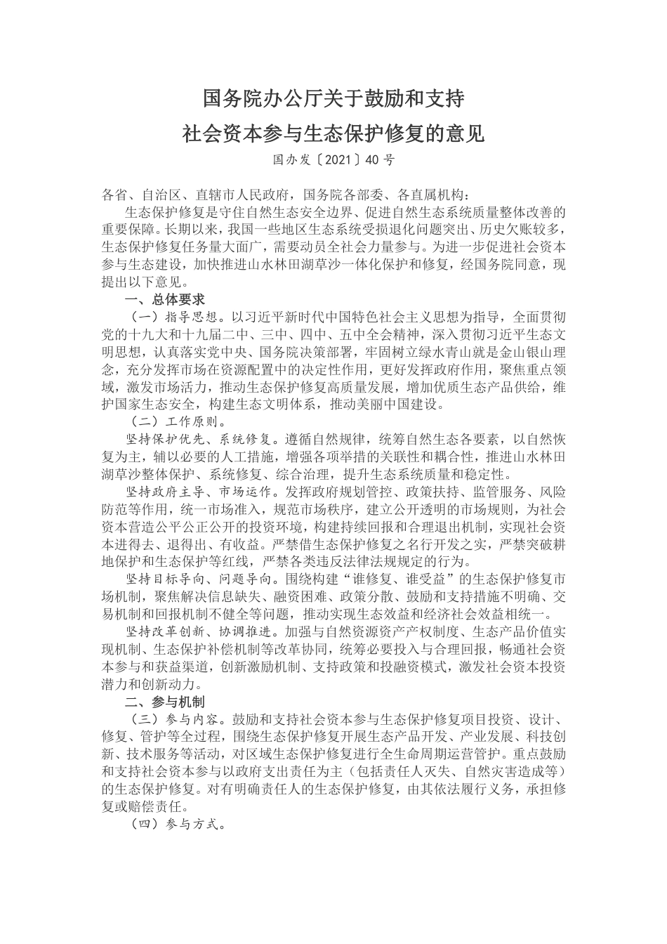 国务院办公厅关于鼓励和支持社会资本参与生态保护修复的意见_第1页