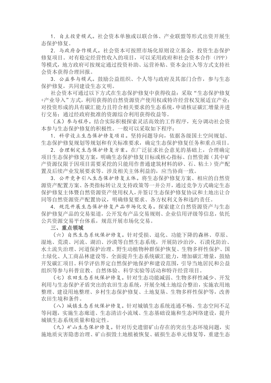 国务院办公厅关于鼓励和支持社会资本参与生态保护修复的意见_第2页