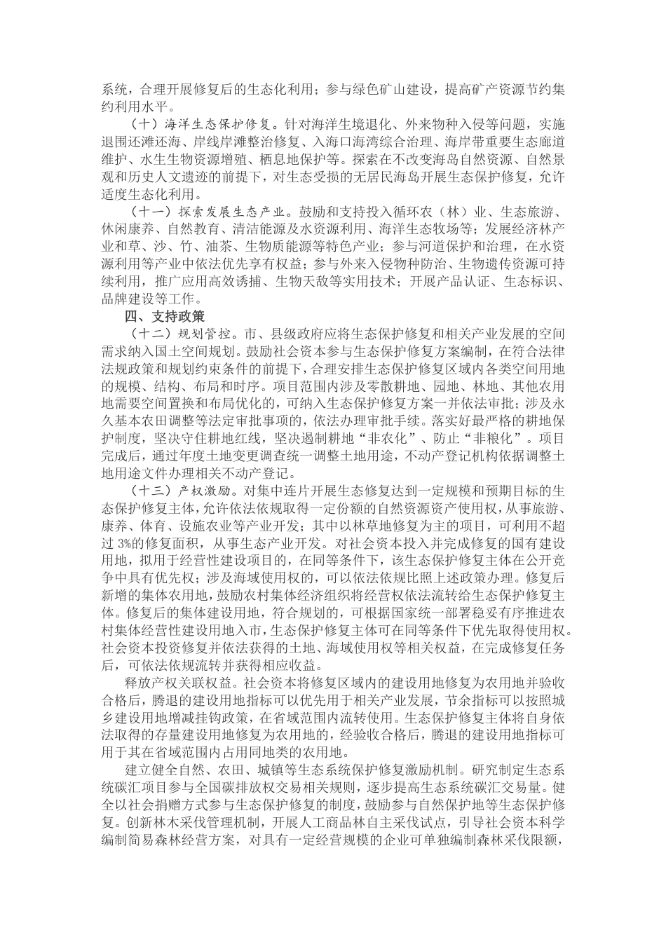 国务院办公厅关于鼓励和支持社会资本参与生态保护修复的意见_第3页