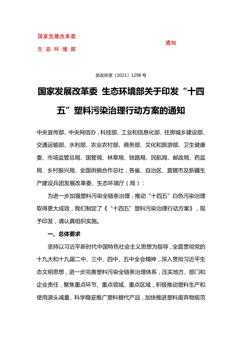 国家发展改革委 生态环境部关于印发“十四五”塑料污染治理行动方案的通知_第1页