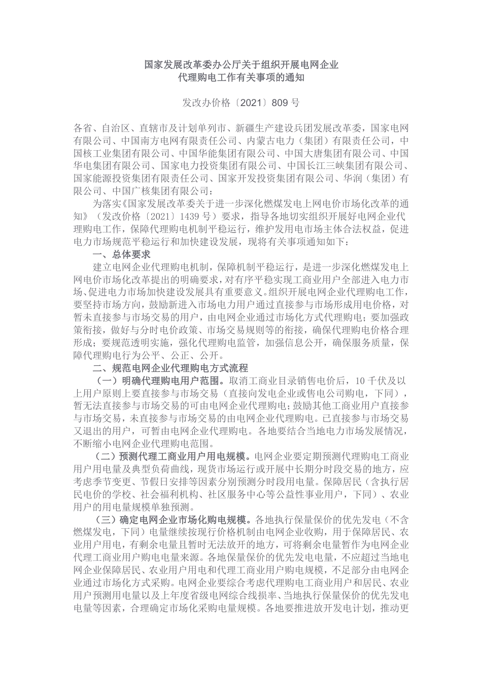 国家发展改革委办公厅关于组织开展电网企业代理购电工作有关事项的通知_第1页