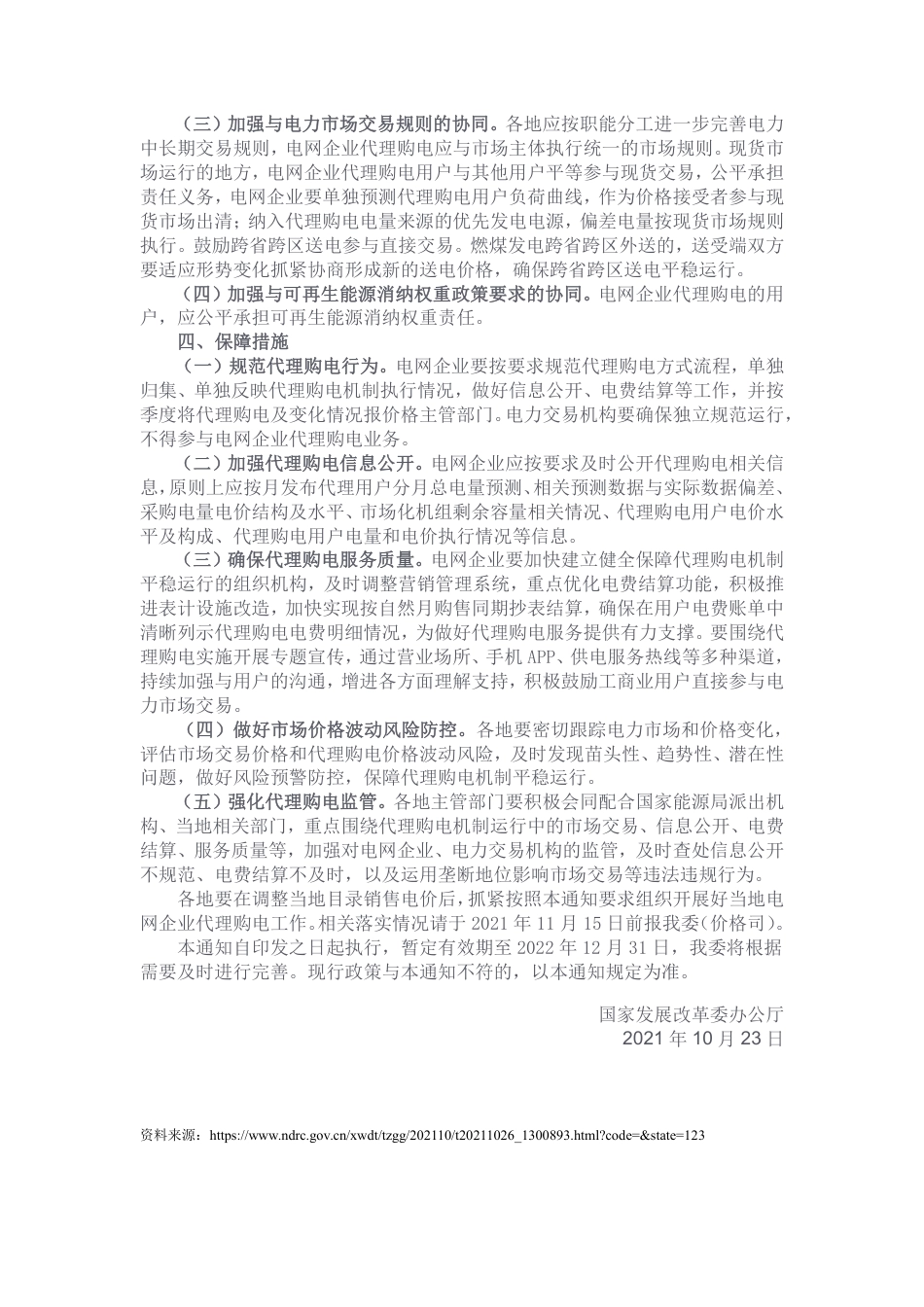 国家发展改革委办公厅关于组织开展电网企业代理购电工作有关事项的通知_第3页
