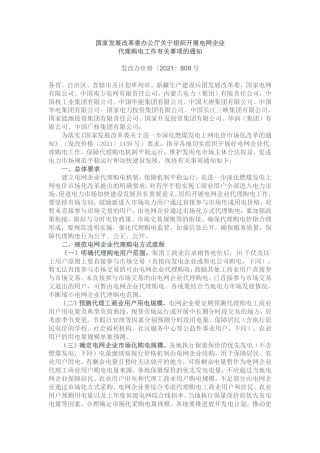 国家发展改革委办公厅关于组织开展电网企业代理购电工作有关事项的通知