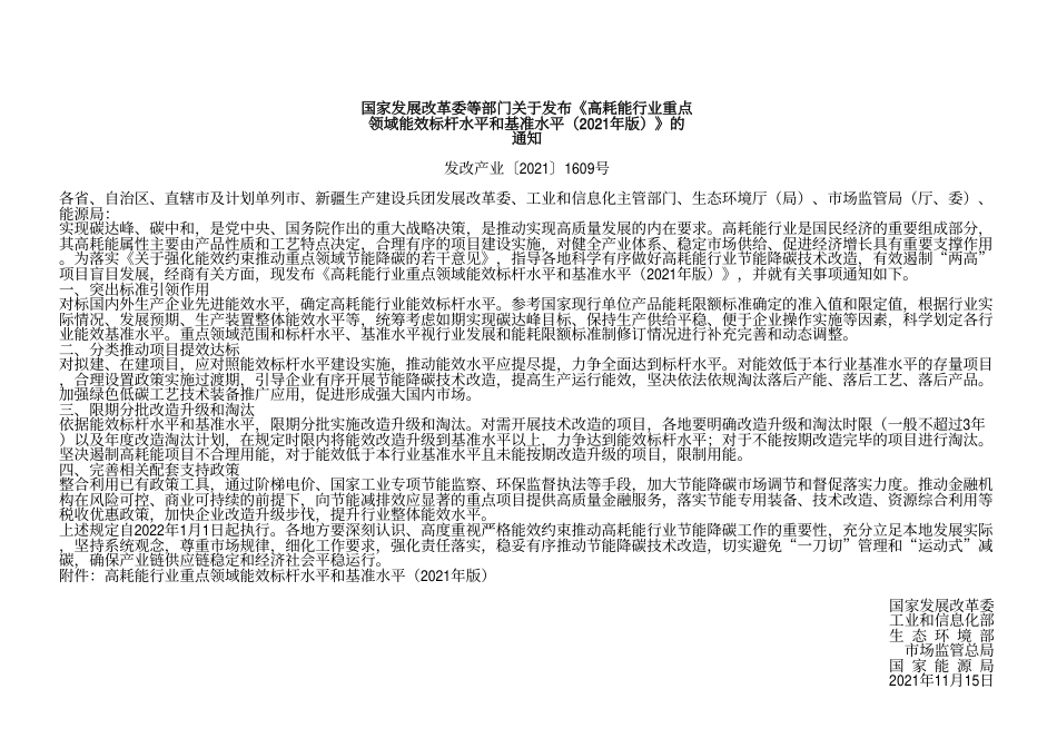 国家发展改革委等部门关于发布《高耗能行业重点_第1页