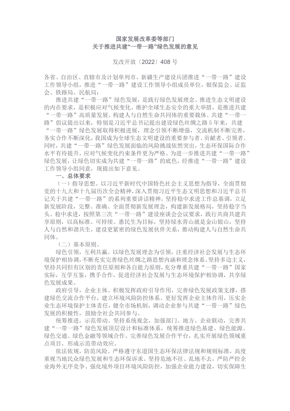 国家发展改革委等部门关于推进共建“一带一路”绿色发展的意见_第1页