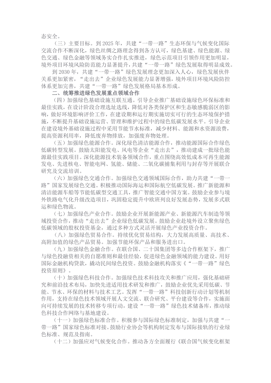 国家发展改革委等部门关于推进共建“一带一路”绿色发展的意见_第2页