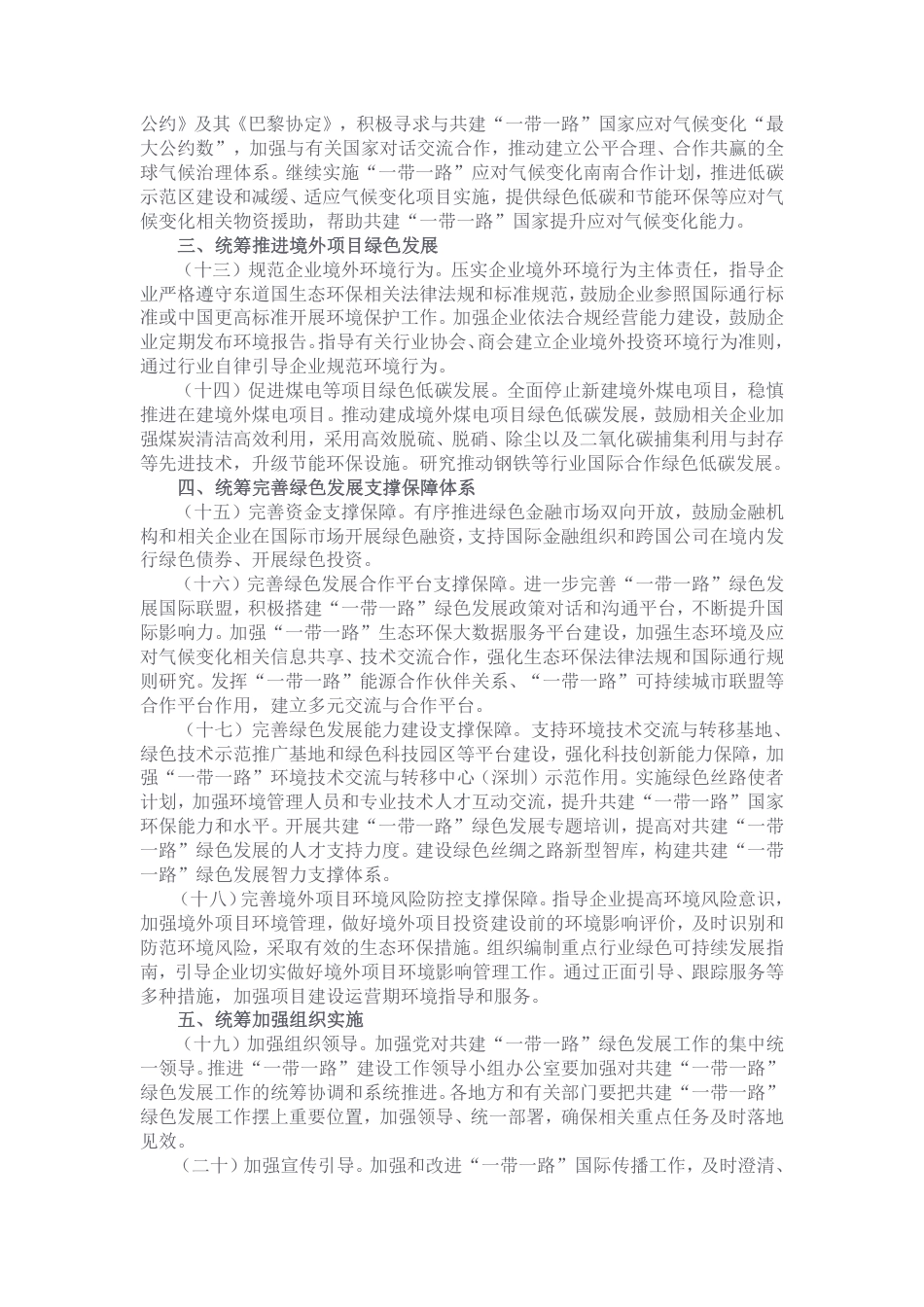 国家发展改革委等部门关于推进共建“一带一路”绿色发展的意见_第3页