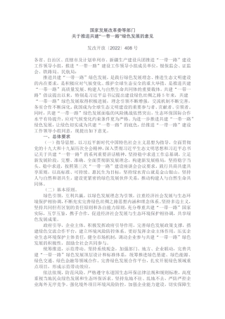国家发展改革委等部门关于推进共建“一带一路”绿色发展的意见