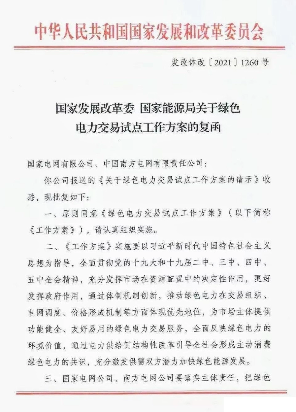 国家发改委 能源局关于绿色电力交易试点工作方案的复函（发改体改〔2021〕1260号）_第1页