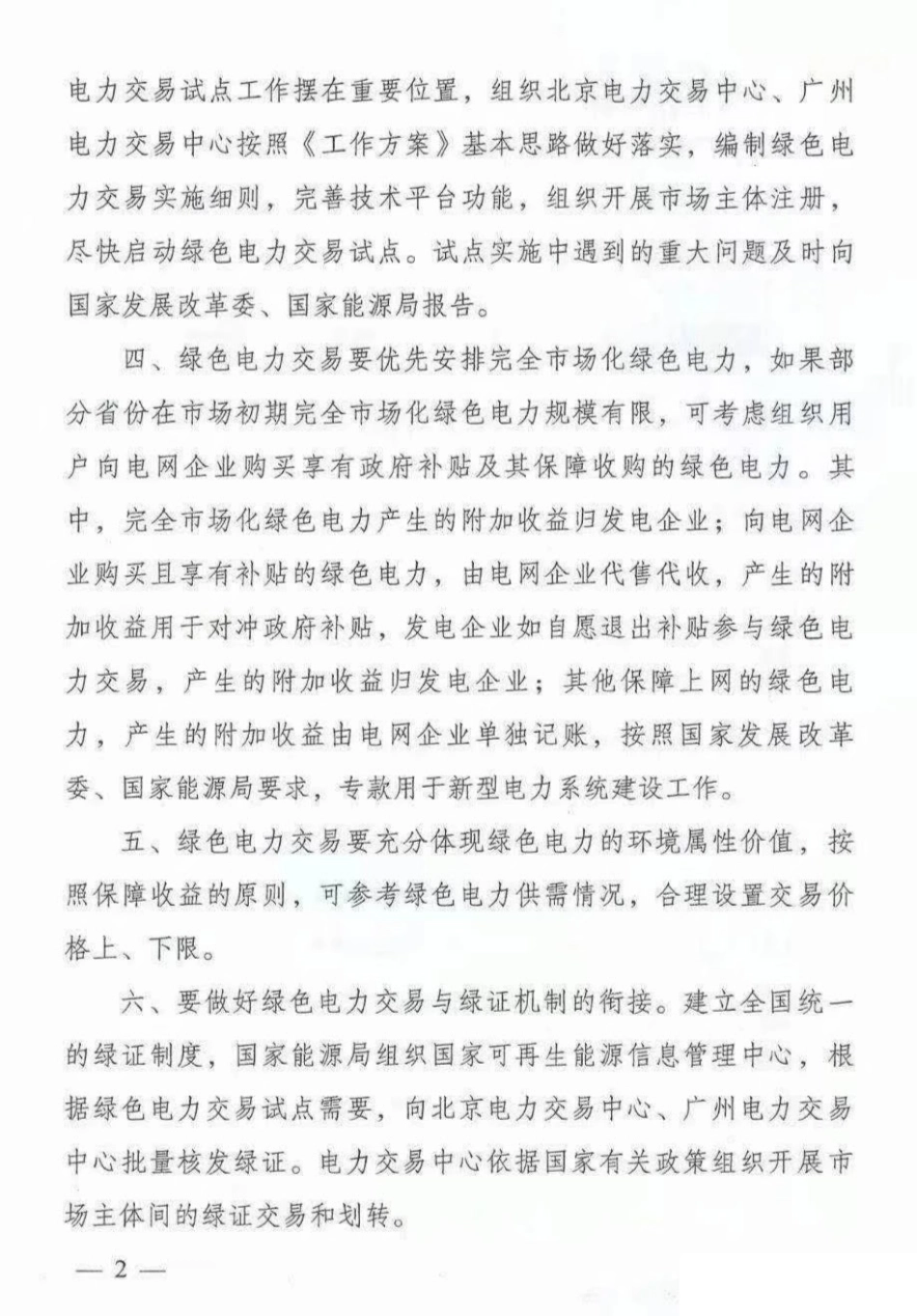 国家发改委 能源局关于绿色电力交易试点工作方案的复函（发改体改〔2021〕1260号）_第2页