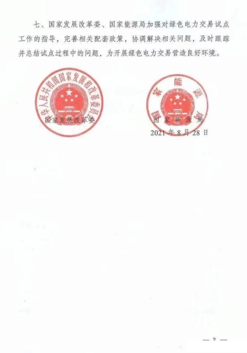 国家发改委 能源局关于绿色电力交易试点工作方案的复函（发改体改〔2021〕1260号）_第3页