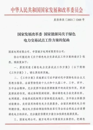 国家发改委 能源局关于绿色电力交易试点工作方案的复函（发改体改〔2021〕1260号）