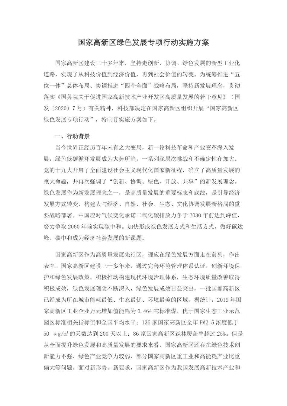 国家高新区绿色发展专项行动实施方案（国科发火[2021]28号）_第1页