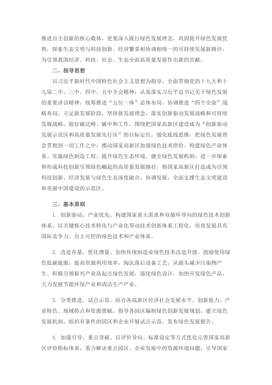 国家高新区绿色发展专项行动实施方案（国科发火[2021]28号）_第2页