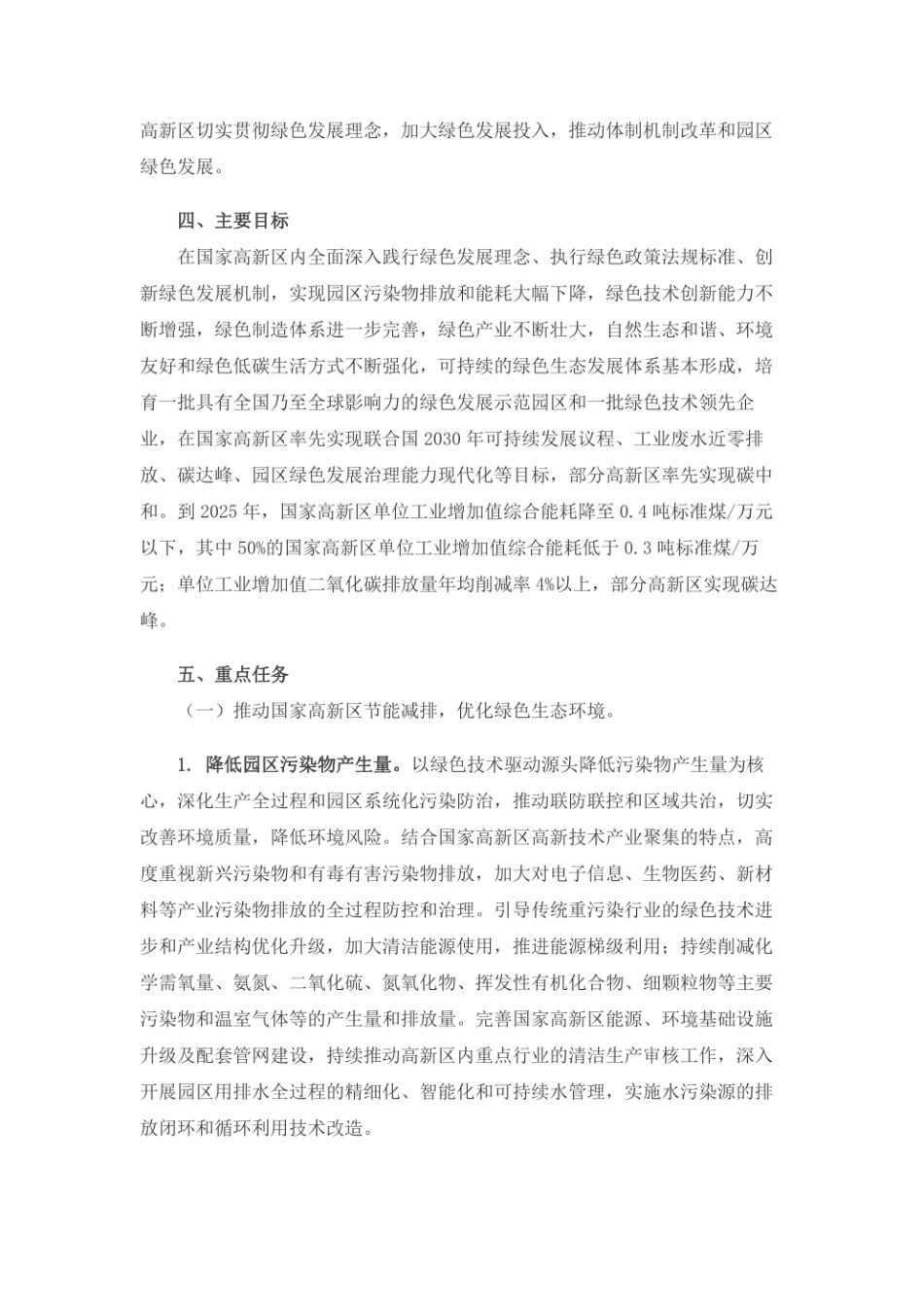 国家高新区绿色发展专项行动实施方案（国科发火[2021]28号）_第3页