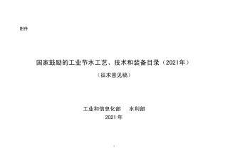 国家鼓励的工业节水工艺、技术和装备目录（2021年）