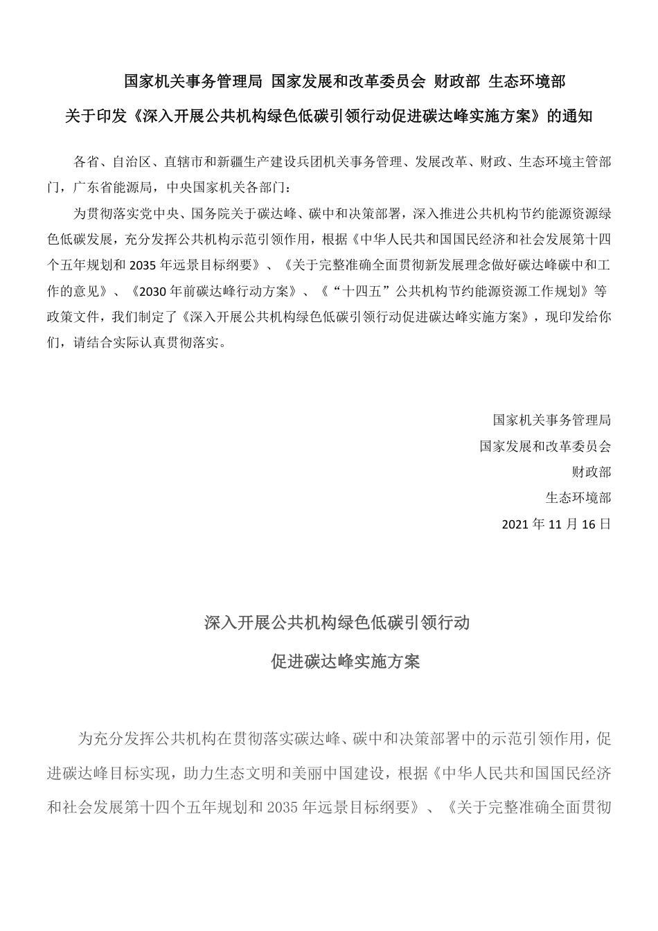 国管局、发改委、财政部、环境部《深入开展公共机构绿色低碳引领行动促进碳达峰实施方案》_第1页