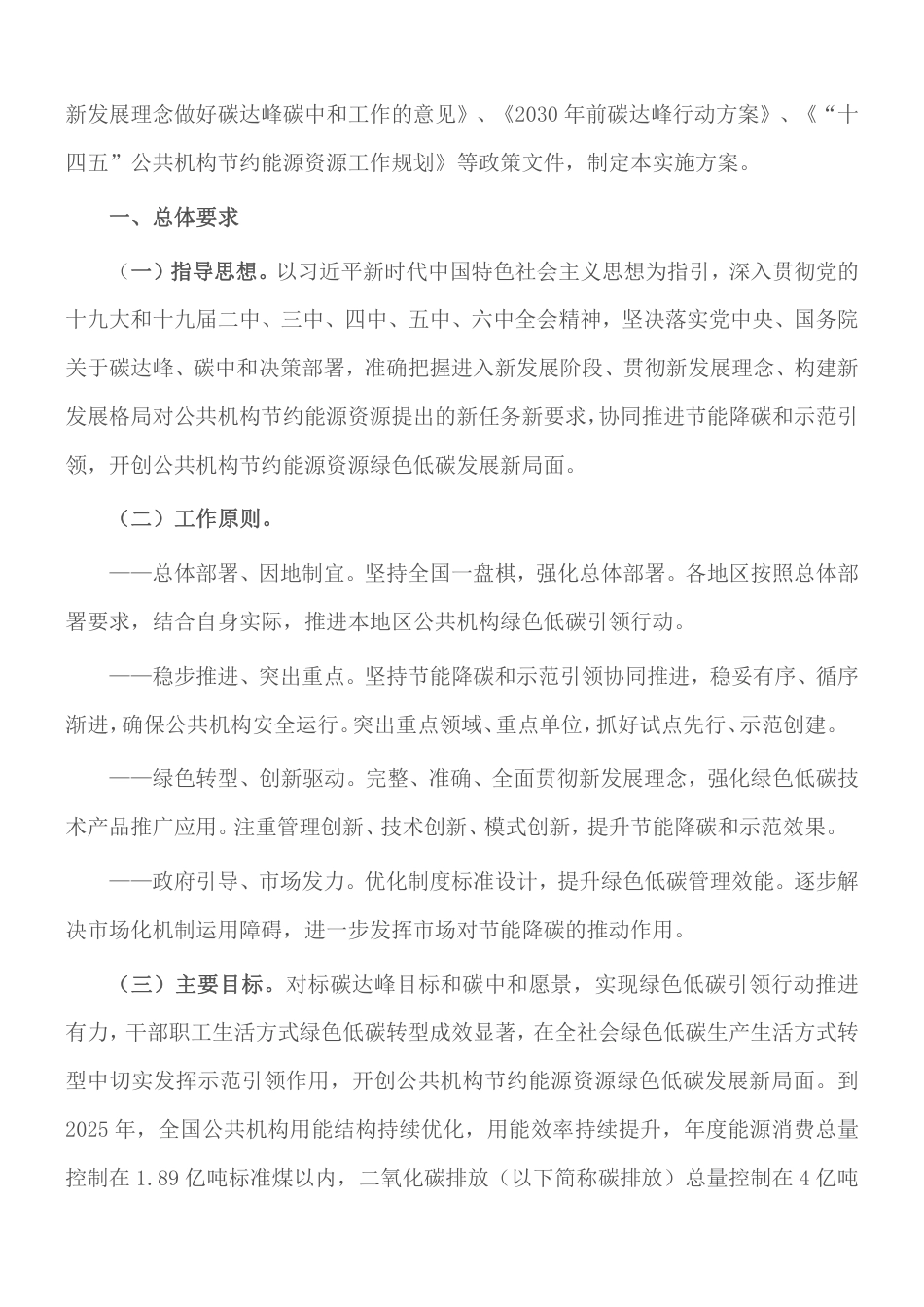 国管局、发改委、财政部、环境部《深入开展公共机构绿色低碳引领行动促进碳达峰实施方案》_第2页