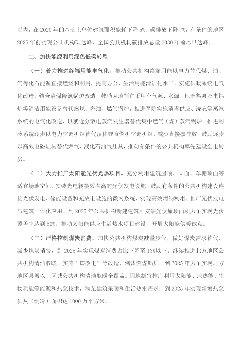 国管局、发改委、财政部、环境部《深入开展公共机构绿色低碳引领行动促进碳达峰实施方案》_第3页