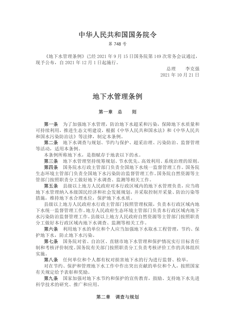 地下水管理条例_第1页