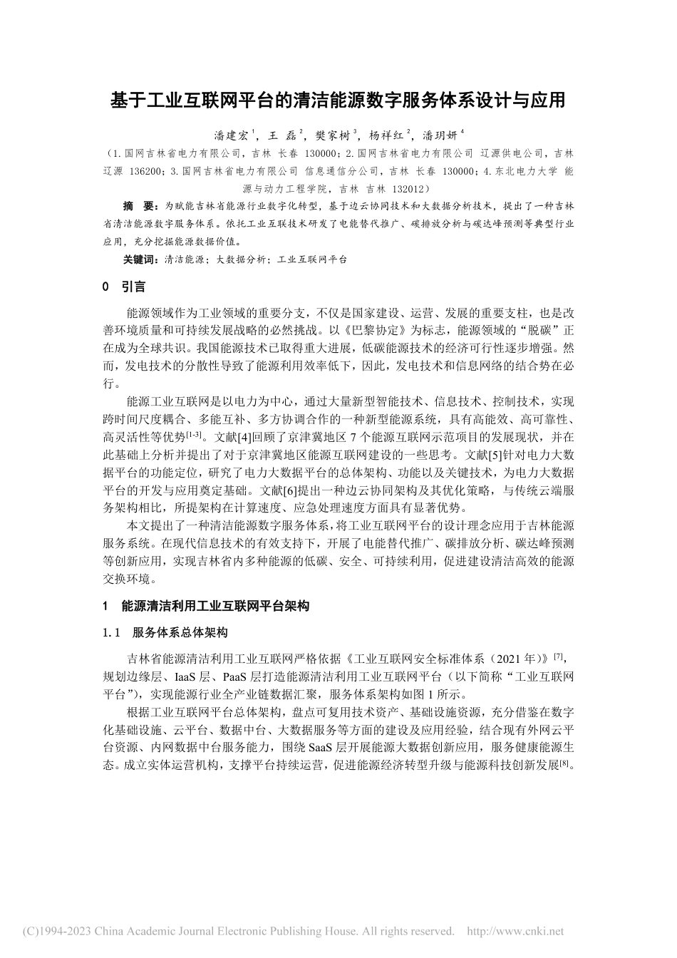 基于工业互联网平台的清洁能源数字服务体系设计与应用_潘建宏_第1页