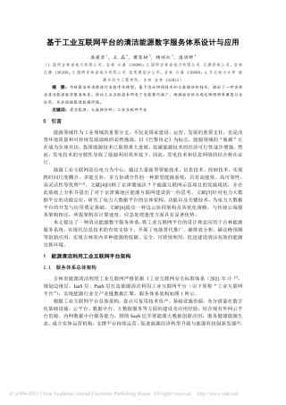 基于工业互联网平台的清洁能源数字服务体系设计与应用_潘建宏