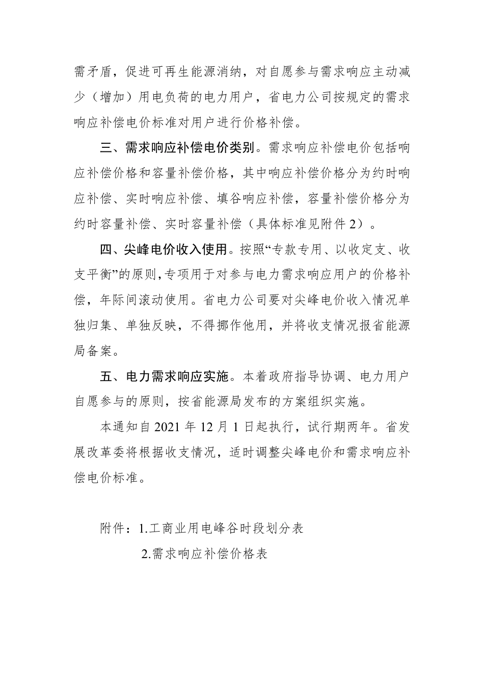 安徽关于工商业用户试行季节性尖峰电价和需求响应补偿电价的通知_第2页