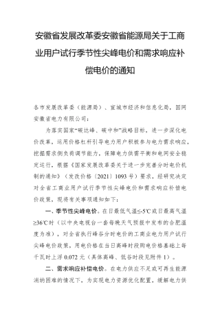 安徽关于工商业用户试行季节性尖峰电价和需求响应补偿电价的通知