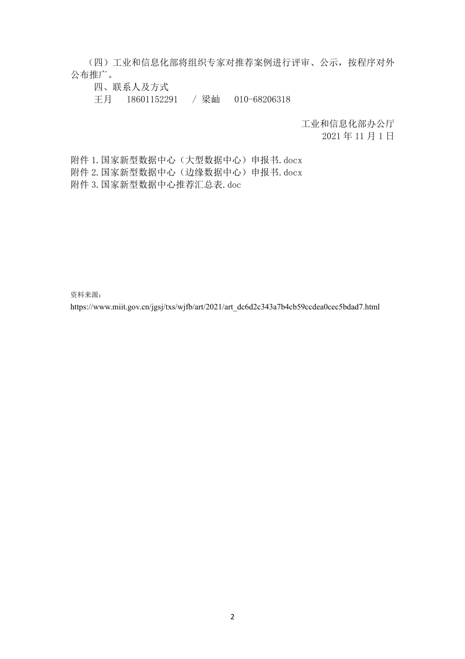 工业和信息化部办公厅关于组织开展国家新型数据中心（2021年）典型案例推荐工作的通知_第2页