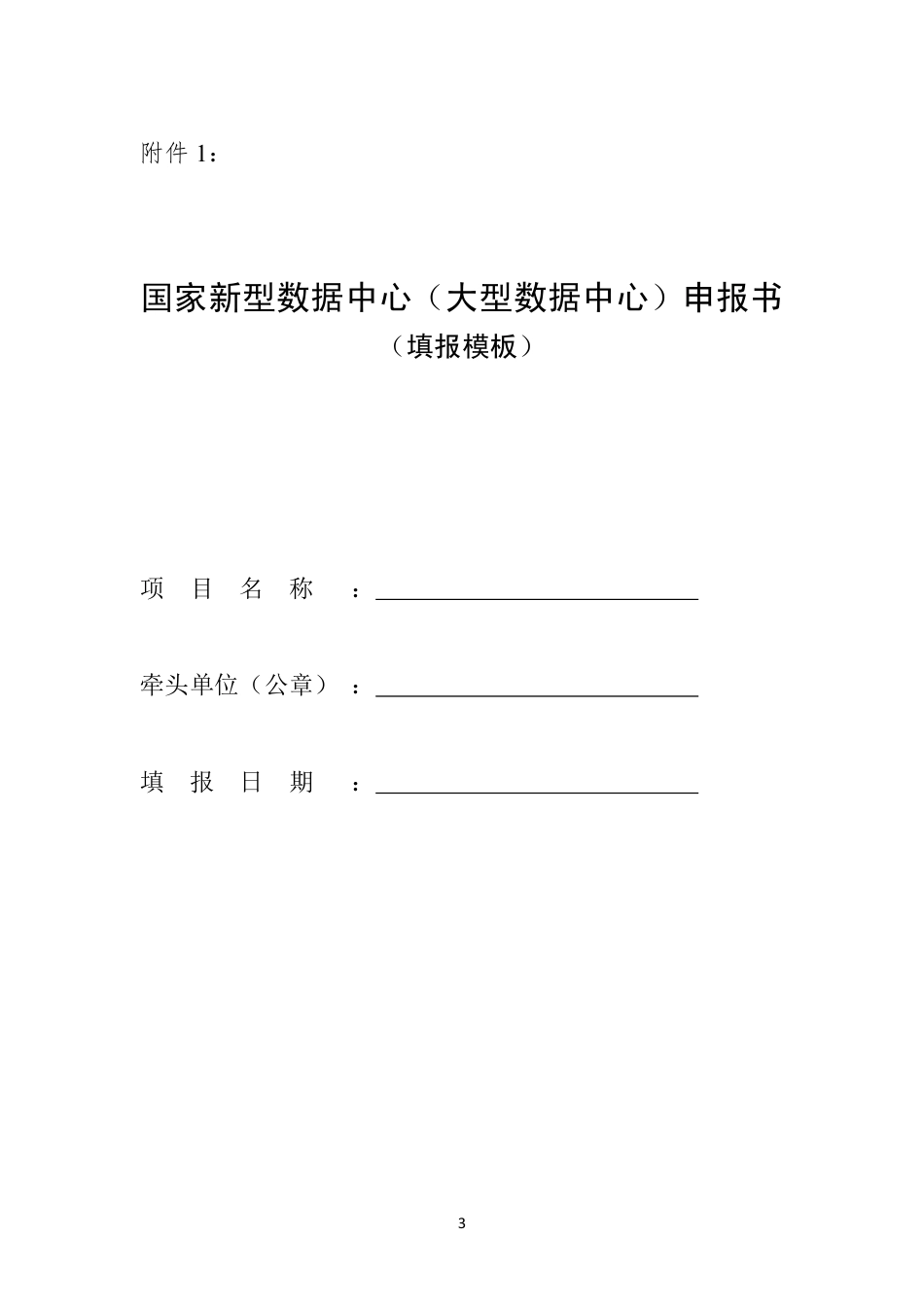 工业和信息化部办公厅关于组织开展国家新型数据中心（2021年）典型案例推荐工作的通知_第3页