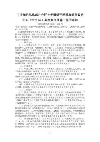 工业和信息化部办公厅关于组织开展国家新型数据中心（2021年）典型案例推荐工作的通知