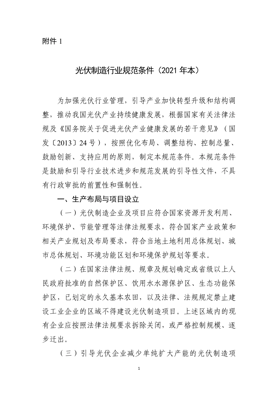 工信部-光伏制造行业规范条件（2021年本）_第1页