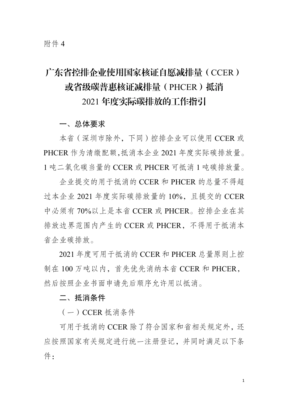 广东省控排企业使用国家核证自愿减排量（CCER）或省级碳普惠核证减排量（PHCER）抵消2021 年度实际碳排放的工作指引_第1页