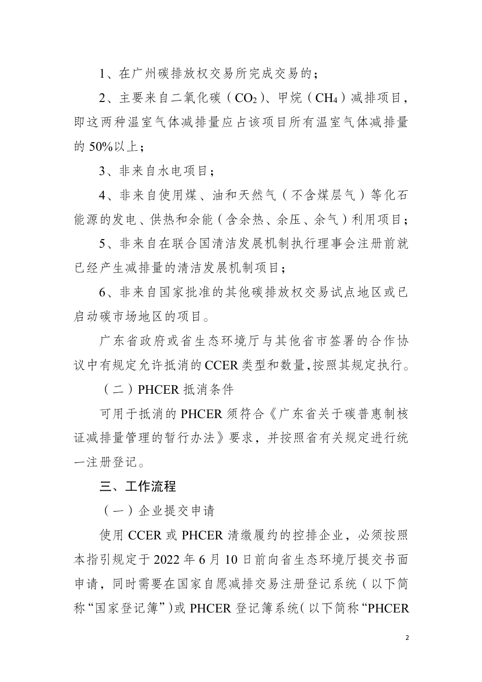 广东省控排企业使用国家核证自愿减排量（CCER）或省级碳普惠核证减排量（PHCER）抵消2021 年度实际碳排放的工作指引_第2页