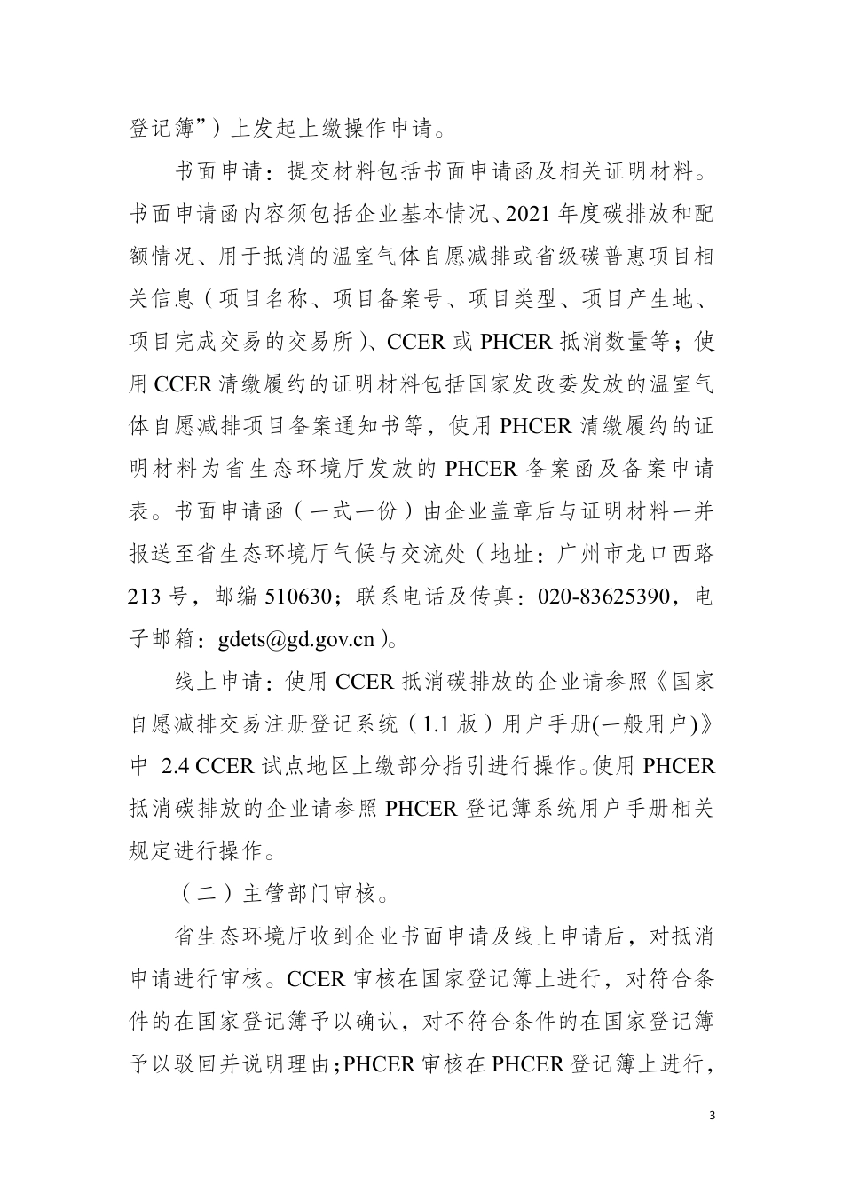广东省控排企业使用国家核证自愿减排量（CCER）或省级碳普惠核证减排量（PHCER）抵消2021 年度实际碳排放的工作指引_第3页