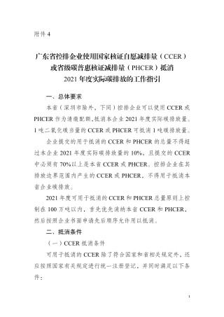 广东省控排企业使用国家核证自愿减排量（CCER）或省级碳普惠核证减排量（PHCER）抵消2021 年度实际碳排放的工作指引