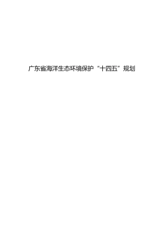 广东省海洋生态环境保护“十四五”规划
