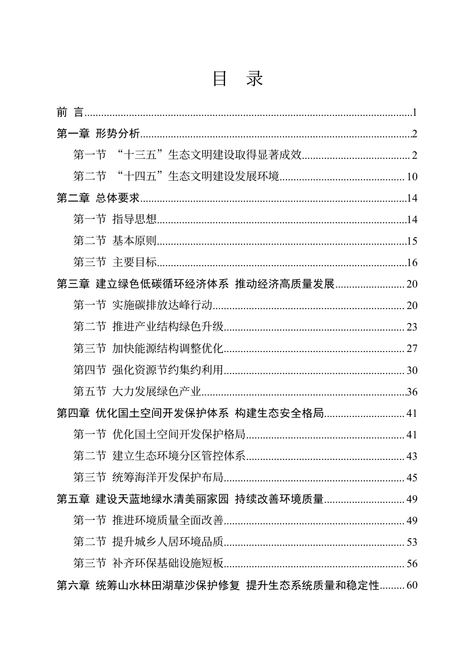 广东省生态文明建设“十四五”规划_第2页