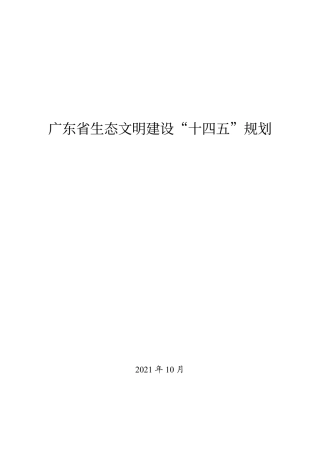 广东省生态文明建设“十四五”规划