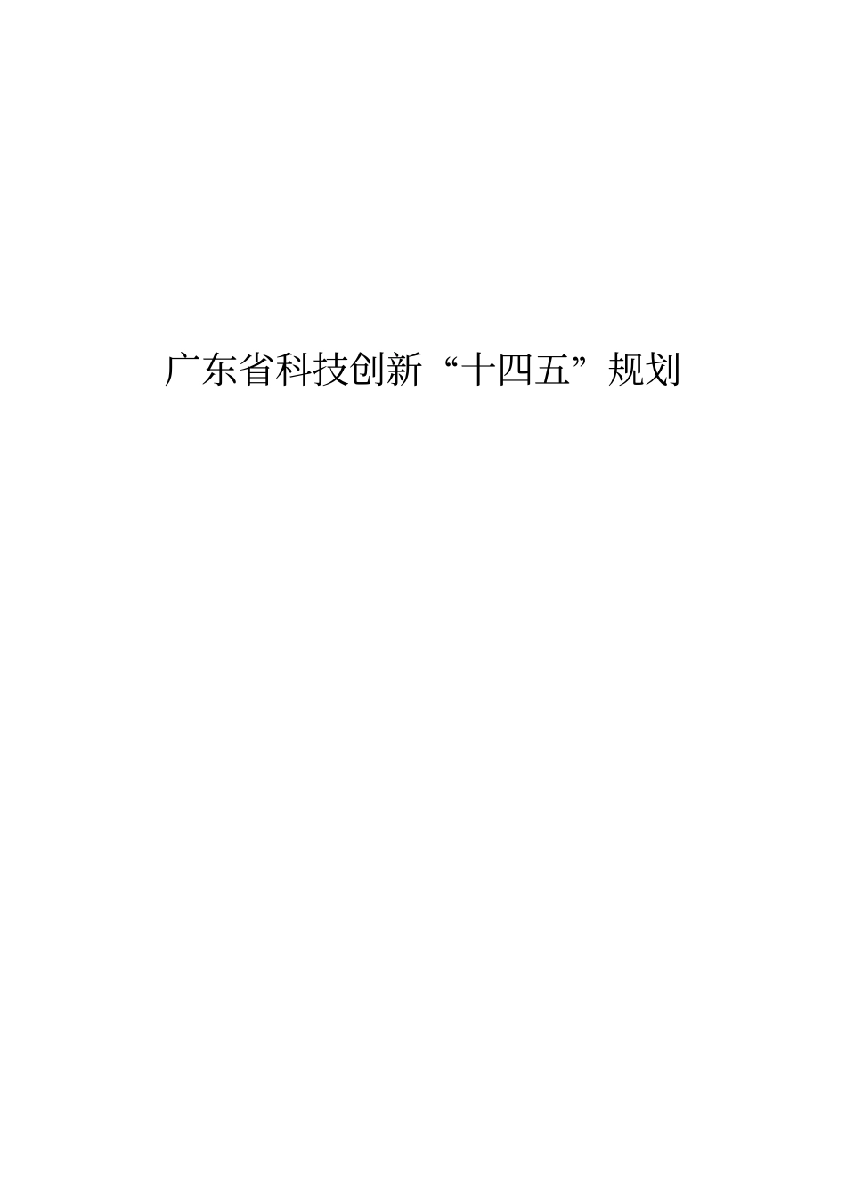 广东省科技创新“十四五”规划_第1页