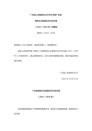 广东省绿色矿业发展五年行动方案（2021—2025年）