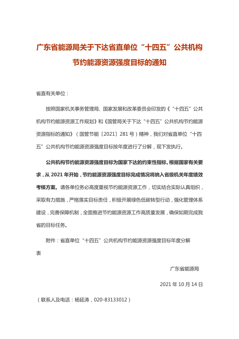 广东省能源局关于下达省直单位“十四五”公共机构节约能源资源强度目标的通知_第1页