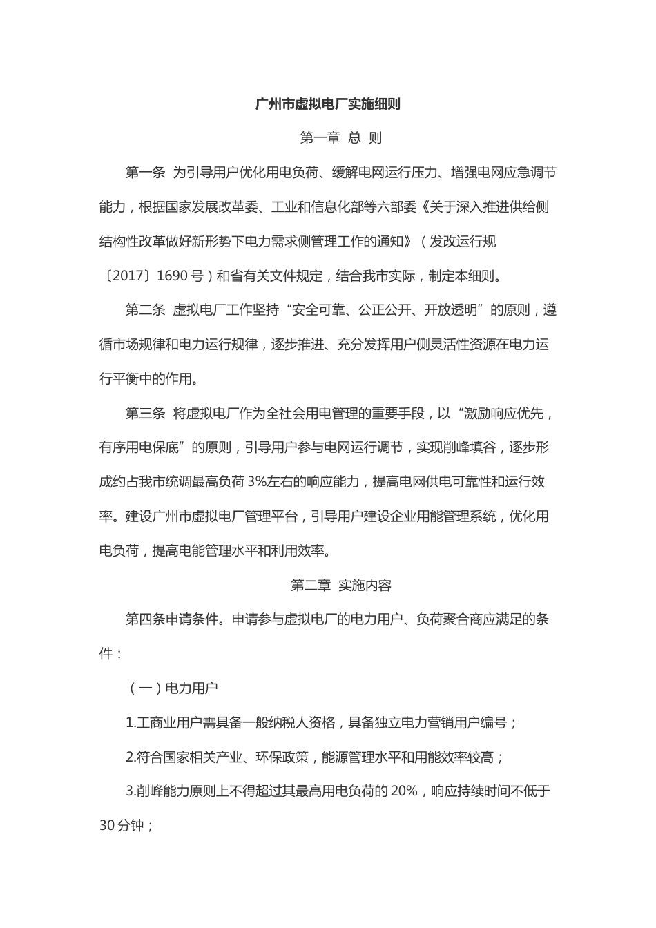 广州市虚拟电厂实施细则_第1页