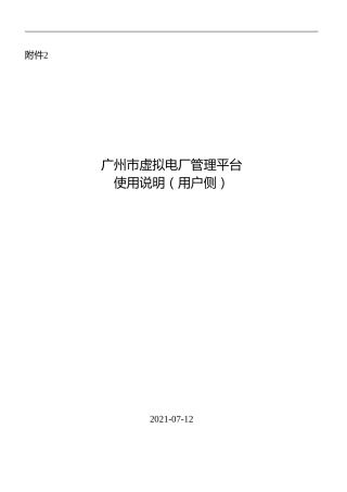 广州市虚拟电厂管理平台使用说明（用户侧）