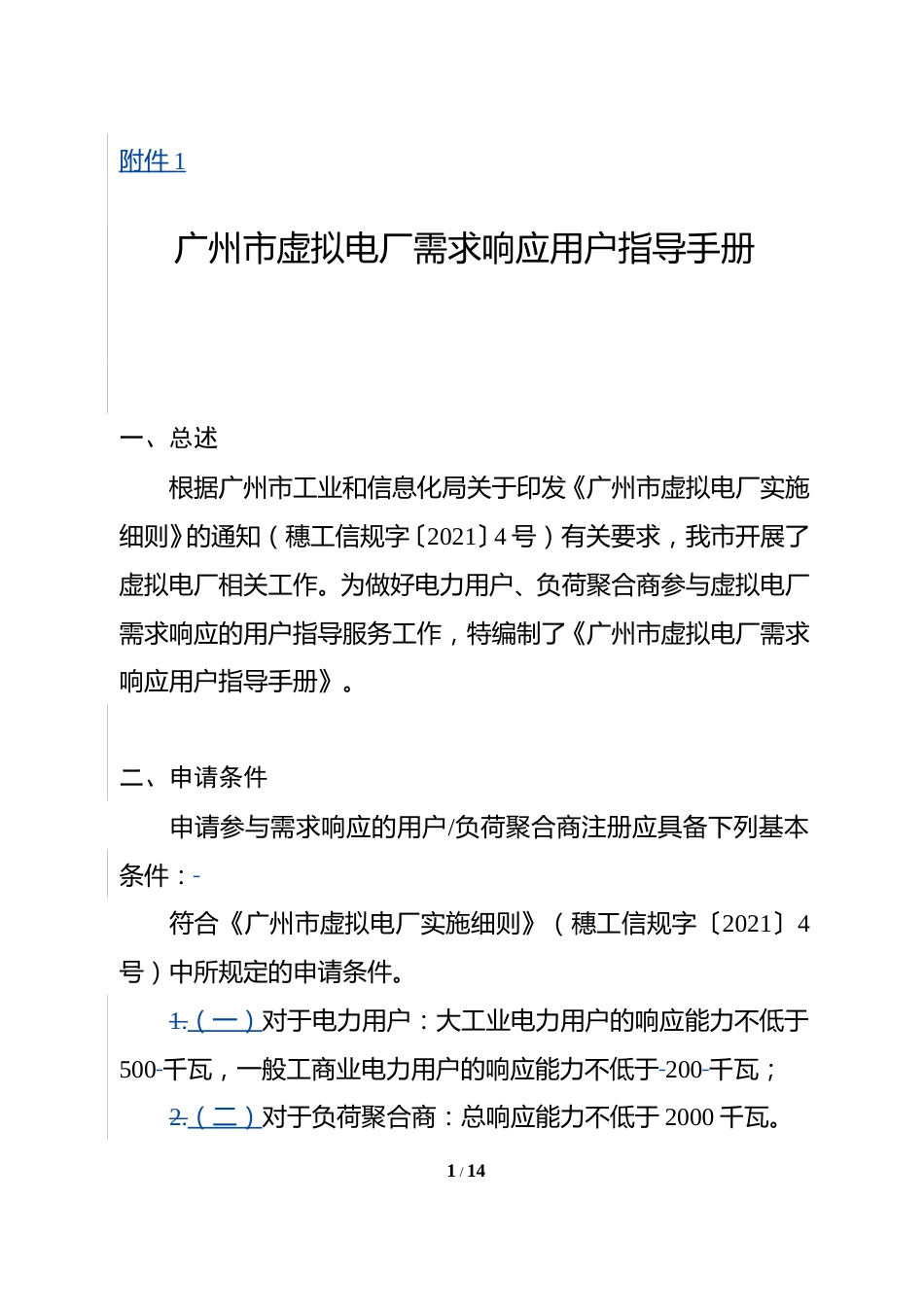 广州市虚拟电厂需求响应用户指导手册_第1页