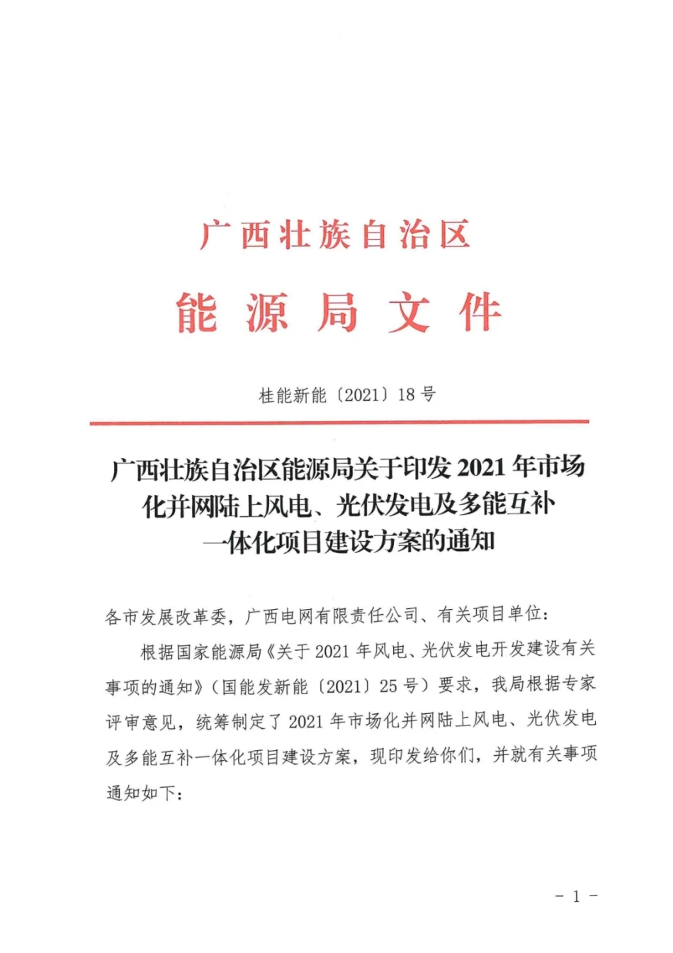 广西：2021年市场化并网陆上风电、光伏发电及多能互补一体化项目建设方案的通知_第1页